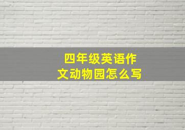 四年级英语作文动物园怎么写