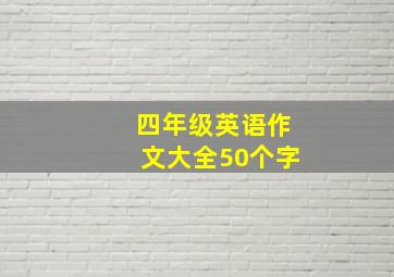 四年级英语作文大全50个字