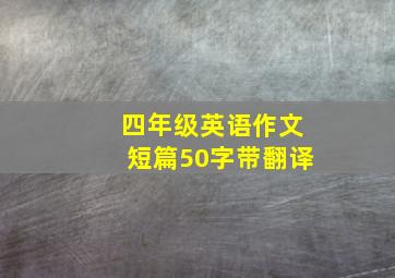 四年级英语作文短篇50字带翻译