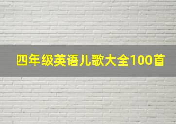 四年级英语儿歌大全100首