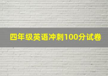 四年级英语冲刺100分试卷