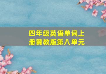 四年级英语单词上册冀教版第八单元