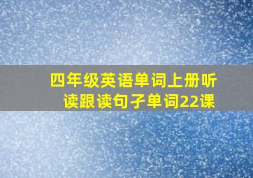 四年级英语单词上册听读跟读句孑单词22课