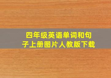 四年级英语单词和句子上册图片人教版下载