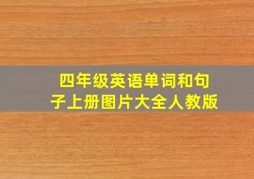 四年级英语单词和句子上册图片大全人教版