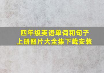 四年级英语单词和句子上册图片大全集下载安装