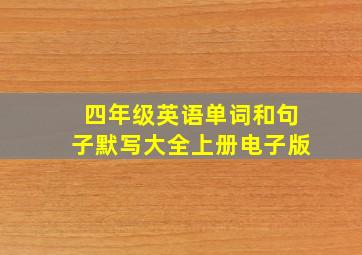 四年级英语单词和句子默写大全上册电子版