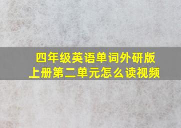 四年级英语单词外研版上册第二单元怎么读视频