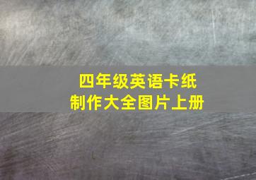 四年级英语卡纸制作大全图片上册