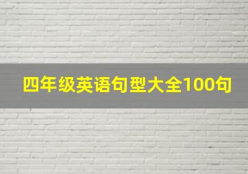 四年级英语句型大全100句