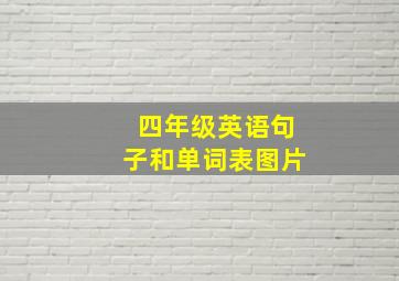 四年级英语句子和单词表图片