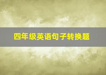 四年级英语句子转换题