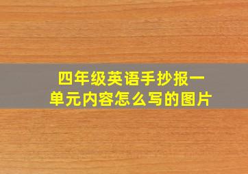 四年级英语手抄报一单元内容怎么写的图片