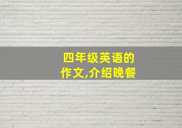 四年级英语的作文,介绍晚餐