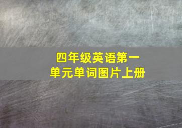 四年级英语第一单元单词图片上册