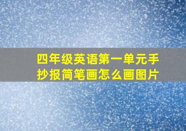 四年级英语第一单元手抄报简笔画怎么画图片