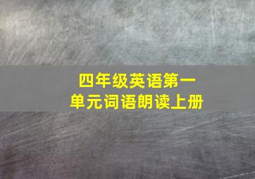 四年级英语第一单元词语朗读上册