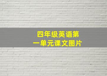 四年级英语第一单元课文图片