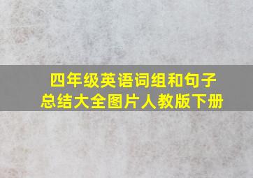 四年级英语词组和句子总结大全图片人教版下册