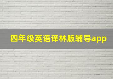 四年级英语译林版辅导app