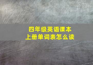 四年级英语课本上册单词表怎么读