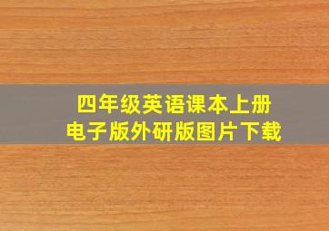 四年级英语课本上册电子版外研版图片下载