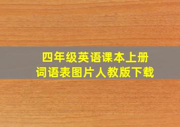 四年级英语课本上册词语表图片人教版下载