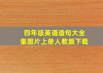 四年级英语造句大全集图片上册人教版下载