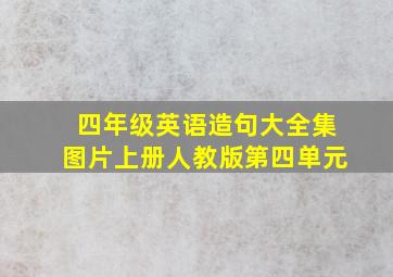 四年级英语造句大全集图片上册人教版第四单元