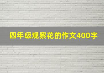 四年级观察花的作文400字