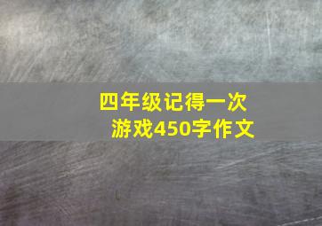 四年级记得一次游戏450字作文