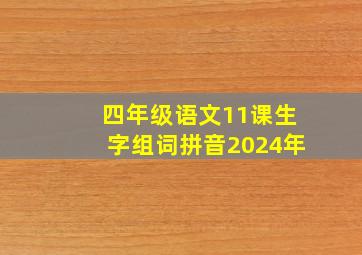 四年级语文11课生字组词拼音2024年