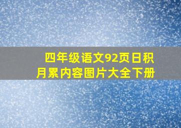 四年级语文92页日积月累内容图片大全下册