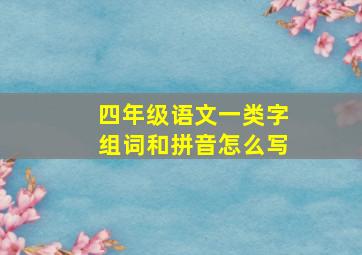 四年级语文一类字组词和拼音怎么写