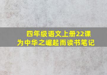 四年级语文上册22课为中华之崛起而读书笔记