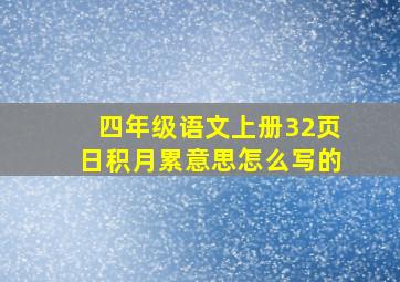 四年级语文上册32页日积月累意思怎么写的