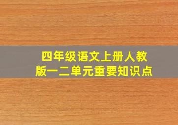 四年级语文上册人教版一二单元重要知识点