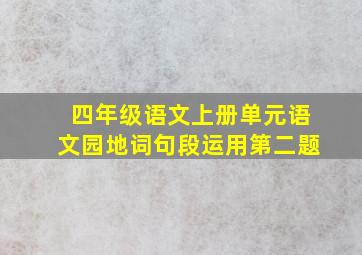 四年级语文上册单元语文园地词句段运用第二题