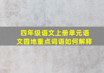 四年级语文上册单元语文园地重点词语如何解释