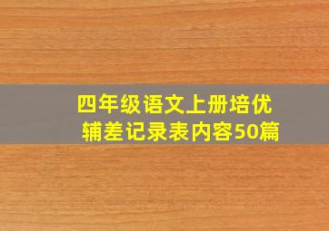 四年级语文上册培优辅差记录表内容50篇