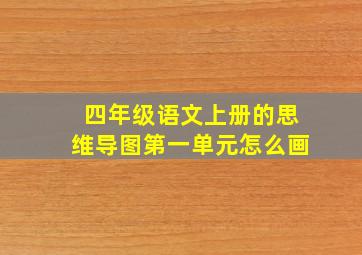 四年级语文上册的思维导图第一单元怎么画