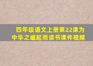 四年级语文上册第22课为中华之崛起而读书课件视频