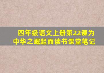 四年级语文上册第22课为中华之崛起而读书课堂笔记