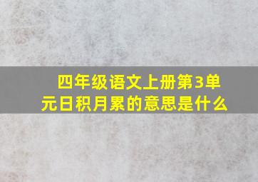 四年级语文上册第3单元日积月累的意思是什么