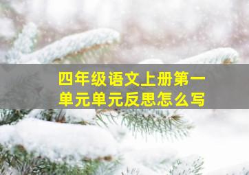 四年级语文上册第一单元单元反思怎么写