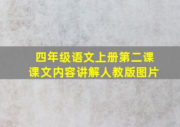 四年级语文上册第二课课文内容讲解人教版图片