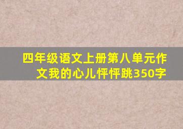 四年级语文上册第八单元作文我的心儿怦怦跳350字