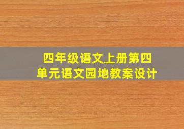 四年级语文上册第四单元语文园地教案设计