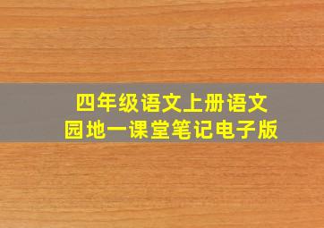 四年级语文上册语文园地一课堂笔记电子版