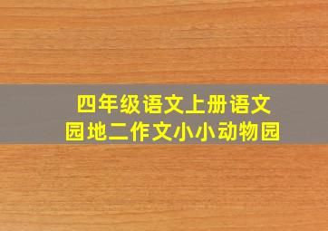 四年级语文上册语文园地二作文小小动物园